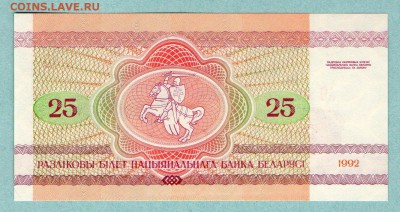 БЕЛАРУСЬ 25 рублей 1992г. ПРЕСС До 14.08 22:30мск - 16.1