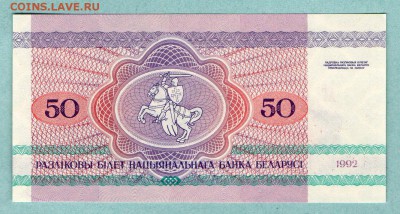 БЕЛАРУСЬ 50 рублей 1992г. ПРЕСС До 14.08 22:30мск - 17.1