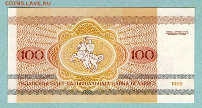 БЕЛАРУСЬ 100 рублей 1992г. ПРЕСС До 14.08 22:30мск100 - 18.1