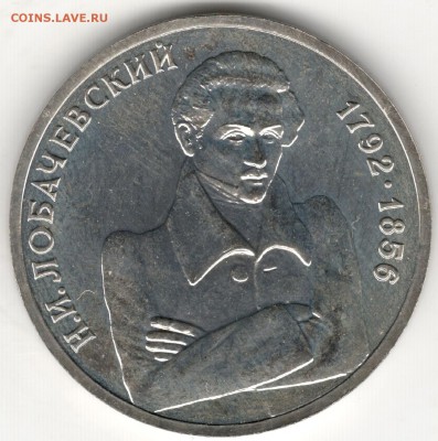 1 рубль 1992, Лобачевский, АЦ. До 12.08 - 1