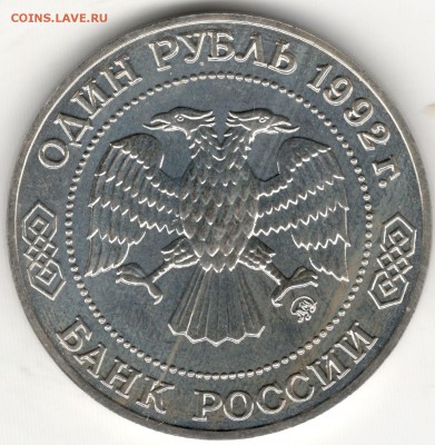 1 рубль 1992, Лобачевский, АЦ. До 12.08 - 2