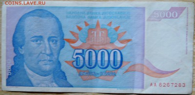 ЮГОСЛАВИЯ - 5 000 динаров 1994 г. до 16.08 в 22.00 - DSCN6520