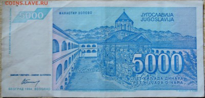 ЮГОСЛАВИЯ - 5 000 динаров 1994 г. до 16.08 в 22.00 - DSCN6521