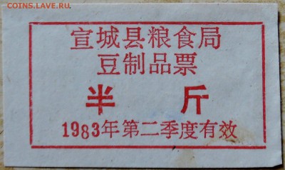 КИТАЙ - талон 1983 г. до 16.08 в 22.00 - DSCN6522