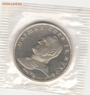 1 рубль 1990, Жуков, пруф, запайка. До 12.08 - 3