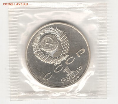 1 рубль 1990, Жуков, пруф, запайка. До 12.08 - 4