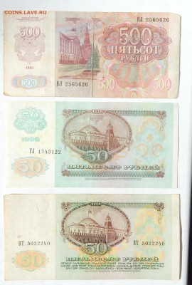 500 РУБЛЕЙ 1992.100 РУБЛЕЙ 1961,91.50 РУБЛЕЙ 1961,91 до13.08 - DSCN4661.JPG