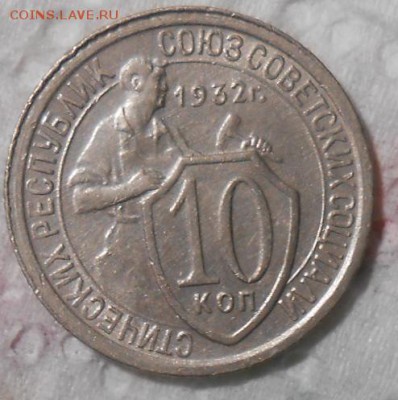 10 копеек 1932г AU lдо 22.00.13.08.2016г - DSCN4852_cr