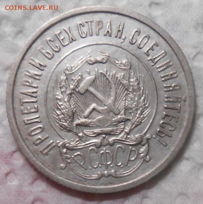 20 копеек 1922г.AU до 22.00.13.08.2016г. - DSCN4861_cr
