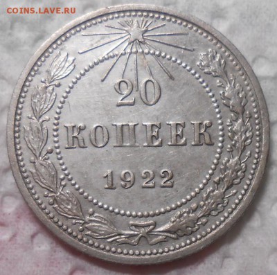 20 копеек 1922г.AU до 22.00.13.08.2016г. - DSCN4860_cr