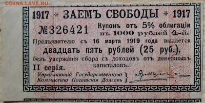 25 рублей 1917-купон Займа Свободы до 16.08 в 22:00 - DSCN6530