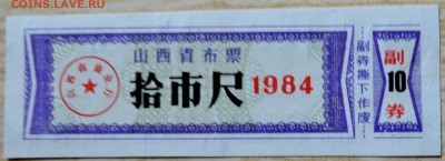 КИТАЙ - талон  10 ед.  1984 г. до 16.08 в 22.00 - DSCN6532