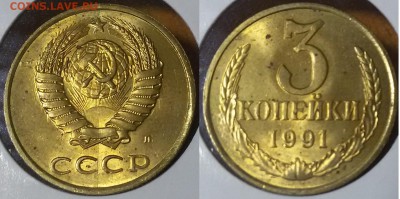 3 копейки 1991 М-Л. 3шт(полн.раскол,выкус,гриб)(14 авг22:00) - 20160810_213651