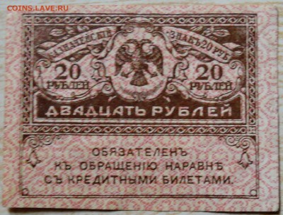 20 рублей 1917 г. "керенка" до 16.08 в 22.00 - DSCN6538