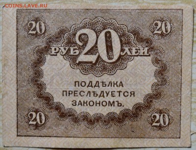 20 рублей 1917 г. "керенка" до 16.08 в 22.00 - DSCN6539