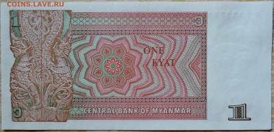 МЬЯНМА - 1 кьят 1990 г. пресс до 16.08 в 22:00 - DSCN6543