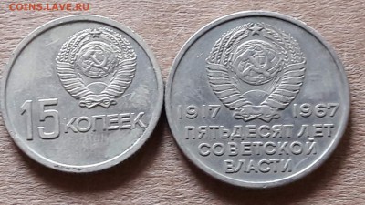 15 и 20 копеек 1967 мешковые. 18.08. - IMG_20160810_165946_2