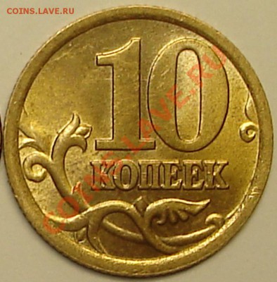 10 коп. 2005 с-п - 1005.