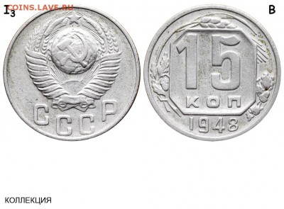 15 копеек 1948 - 15 копеек 1948 I-3 В - коллекция