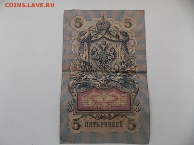 5 РУБЛЕЙ 1909 года до15 .08.16 ..22:00 - DSCN2491.JPG