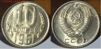 10 копеек 1961г. UNC (14 авг 22:00) - 20160810_213017