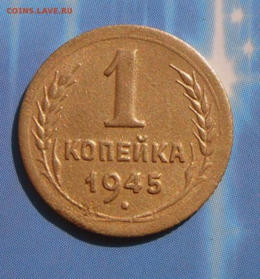 1 коп.-1945 г. Хорошая   16.08.16 в 22-00 МСК - SAM_7294.JPG