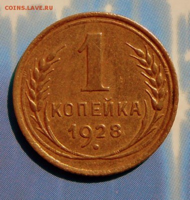 1 коп.-1928 г. Хорошая   16.08.16.в 22-00 МСК - SAM_7288.JPG