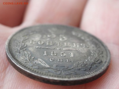 25 копеек 1851 года - до 14.08.2016 г. - 4