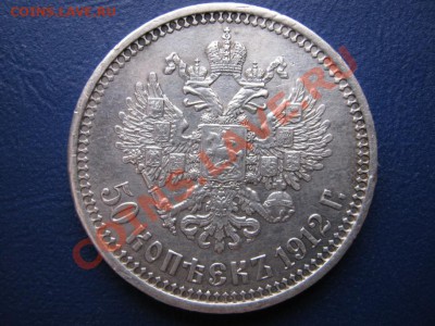 50 копееек 1912 г. до 3.12.10г. в 22-00 МСК. - 7.2