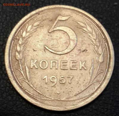 5 копеек 1957.АИФ 102. Не частая разновидность. С 200 р. - 20160810_193529-1