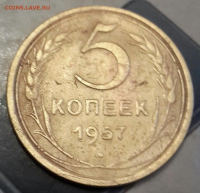 5 копеек 1957.АИФ 102. Не частая разновидность. С 200 р. - 20160810_193933-1