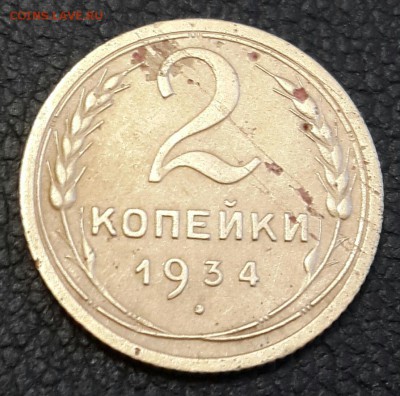 2 копейки 1934. С рубля. До 14.08.2016 в 22.00 - 20160810_193547-1
