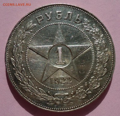1 рубль 1922(П.Л) полуточка - DSC00769.JPG