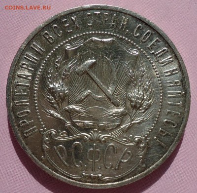 1 рубль 1922(П.Л) полуточка - DSC00770.JPG