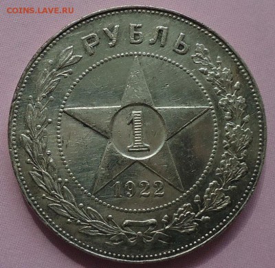 1 рубль 1922(П.Л) полуточка - DSC00720.JPG