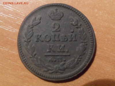 2 копейки 1827г. км ам До 12.08.16г 22-00 мск - SAM_4262.JPG