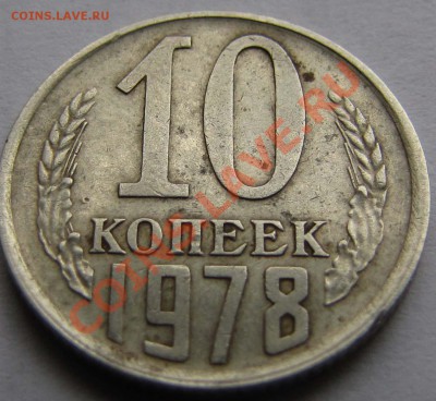 10 коп. 1978г.  шт.? - 05
