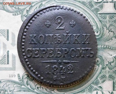 2 Копейки 1842г. см. до 16.08.2016г. - SAM0027JPG_3659330_22885647