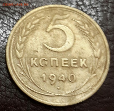 5 копеек 1940. Хорошая. До 16.08.2016 в 22.00 - 20160810_205225-1
