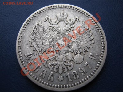 Рубль 1897 г. (АГ). до 2.12.10г. в 22-00. - 11.4