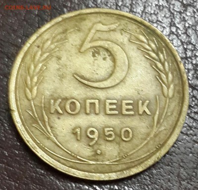 5 копеек 1950. До 16.08.2016 в 22.00 - 20160810_205346-1