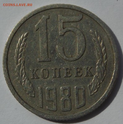 15 Копеек 1980 шт.2 РЕДКАЯ до 13.08.2016 в 22.00 по Москве - DSCN6771[1].JPG