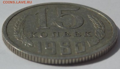15 Копеек 1980 шт.2 РЕДКАЯ до 13.08.2016 в 22.00 по Москве - DSCN6774[2].JPG