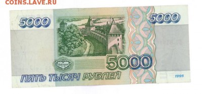 5000 руб. 1995 г. хорошая до 22:10 12.08.16 КОРОТКИЙ с блиц - r5tr-95EO-02