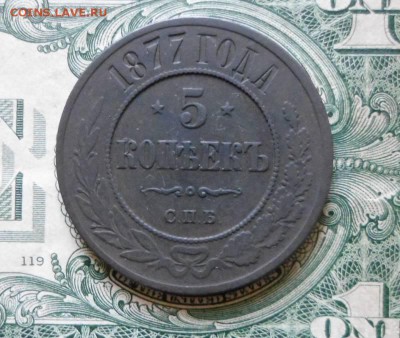 5 Копеек 1877г. с.п.б. до 16.08.2016г. - SAM0023JPG_3880102_22885600