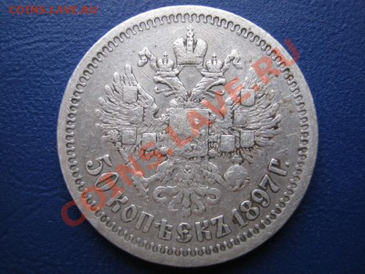 50 копеек 1897г.(*) до 3.12.10г. в 22-30. - 14.2
