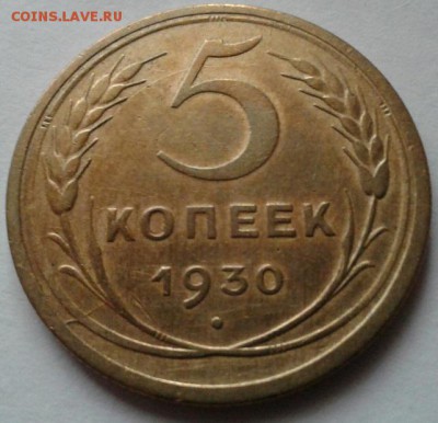 5 копеек 1930. Хорошие. До13.08.2016 в22.00 - 20160807_121841-1