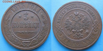 3 копейки 1915: до 17-08-16 в 22:00 - Россия 3 копейки 1915    164-15-2747