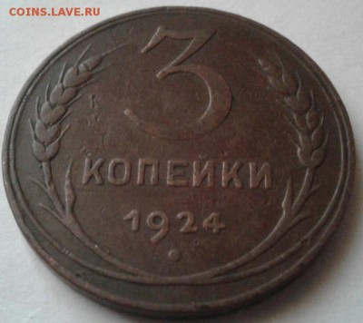 3 копейки 1924. До13.08.2016 в 22.00 - 20160807_124525-1