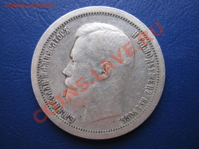 50 копеек 1897г.(*) до 3.12.10г. в 22-30. - 14.1